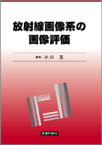 放射線撮像系の画像評価