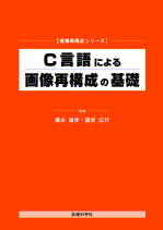 C言語による画像再構成の基礎