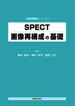 SPECT画像再構成の基礎
