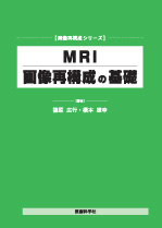 MRI画像再構成の基礎