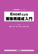 Excelによる画像再構成入門