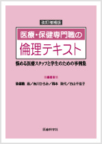 改訂増補版 医療・保健専門職の倫理テキスト