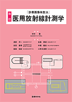 改訂 医用放射線計測学