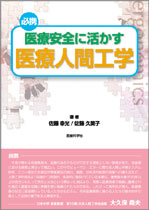 医療安全に活かす医療人間工学
