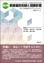 虎の巻 低線量放射線と健康影響