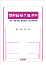 放射線安全管理学