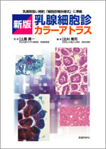 新版 乳腺細胞診カラーアトラス