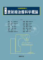 改訂 放射線治療科学概論