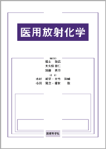 医用放射化学