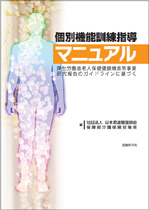 個別機能訓練指導マニュアル