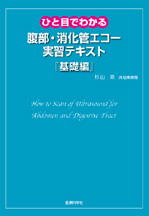 ひと目でわかる腹部・消化管エコー実習テキスト『基礎編』
