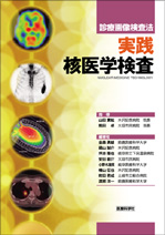 実践 核医学検査