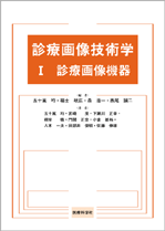 診療画像技術学 1 診療画像機器