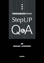診療放射線技師のためのStep UP Q&A