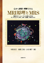 MRI原理とMRS
