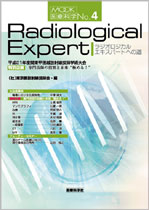 Radiological Expert ラジオロジカル エキスパートへの道
