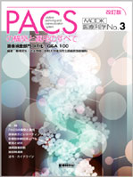 改訂 PACSの構築と運用のすべて