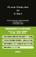 診療放射線技師のための院内英会話