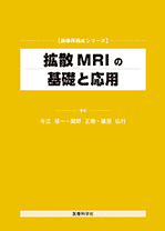 拡散MRIの基礎と応用