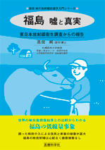 福島 嘘と真実