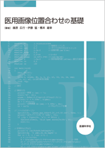医用画像位置合わせの基礎