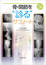 骨・関節を“診る”サブノート