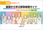 基礎から学ぶ緊急被曝ガイド
