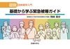 ：図説 放射線学入門　基礎から学ぶ緊急被爆ガイド_立ち読み