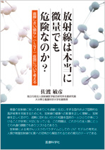 放射線は本当に微量でも危険なのか?
