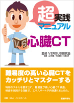 超実践マニュアル 心臓CT