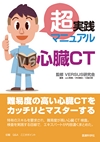 ：超実践マニュアル 心臓CT_立ち読み