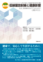 改訂版 虎の巻低線量放射線と健康影響