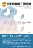 ：改訂版　虎の巻　低線量放射線と健康影響_立ち読み