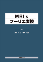 MRIとフーリエ変換