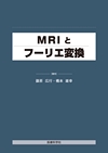 ：MRIとフーリエ変換_立ち読み