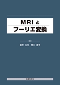 ：MRIとフーリエ変換_立ち読み