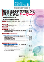 放射線災害と医療 2