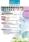 ：MOOK 医療科学 No.6 放射線災害と医療 Ⅱ 福島原発事故対応から見えてきたキーワード_立ち読み