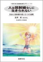 人は放射線なしに生きられない