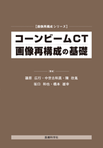 コーンビームCT画像再構成の基礎