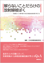 解らないことだらけの放射線被ばく
