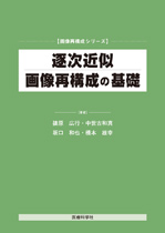 逐次近似画像再構成の基礎