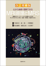 MRI原理とMRS 【改訂増補版】