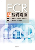 FCR 超基礎講座