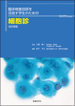 臨床検査技師を目指す学生のための細胞診 改訂新版