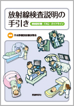 放射線検査説明の手引き