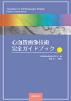 心血管画像技術 完全ガイドブック