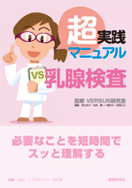超実践マニュアル 乳腺検査