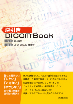逆引きDICOM Book
