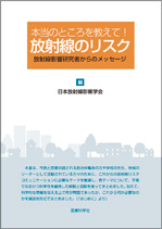 本当のところ教えて! 放射線のリスク